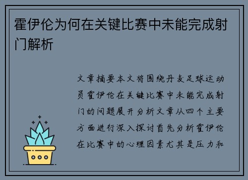 霍伊伦为何在关键比赛中未能完成射门解析