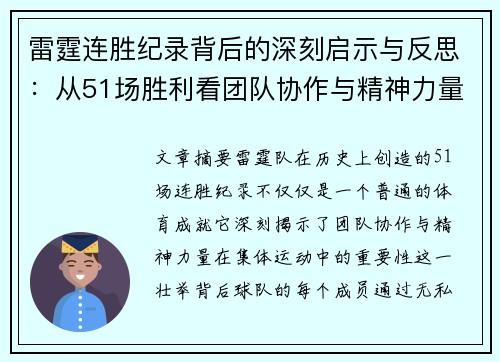 雷霆连胜纪录背后的深刻启示与反思：从51场胜利看团队协作与精神力量