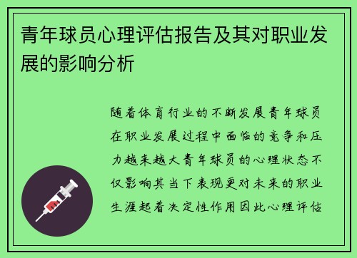 青年球员心理评估报告及其对职业发展的影响分析