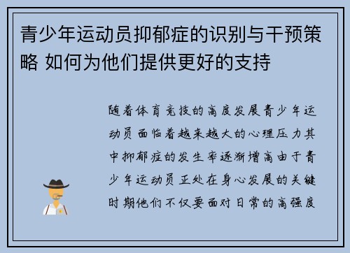 青少年运动员抑郁症的识别与干预策略 如何为他们提供更好的支持