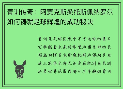 青训传奇：阿贾克斯桑托斯佩纳罗尔如何铸就足球辉煌的成功秘诀