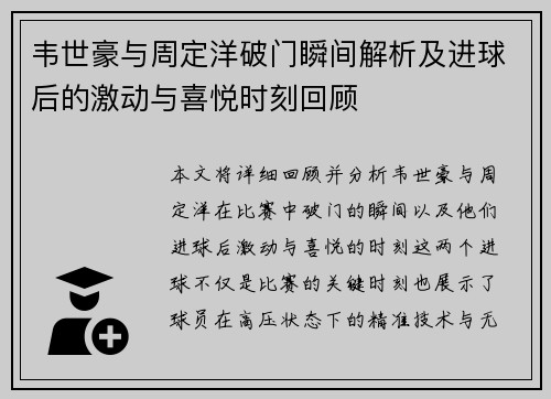 韦世豪与周定洋破门瞬间解析及进球后的激动与喜悦时刻回顾