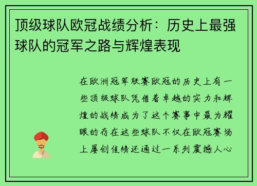 顶级球队欧冠战绩分析：历史上最强球队的冠军之路与辉煌表现