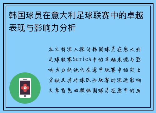 韩国球员在意大利足球联赛中的卓越表现与影响力分析