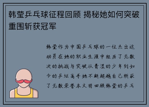 韩莹乒乓球征程回顾 揭秘她如何突破重围斩获冠军