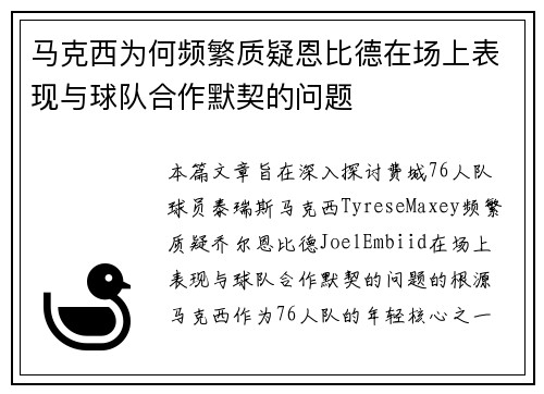 马克西为何频繁质疑恩比德在场上表现与球队合作默契的问题