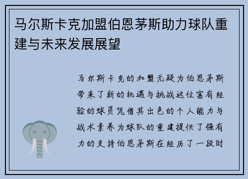 马尔斯卡克加盟伯恩茅斯助力球队重建与未来发展展望