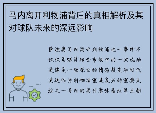 马内离开利物浦背后的真相解析及其对球队未来的深远影响