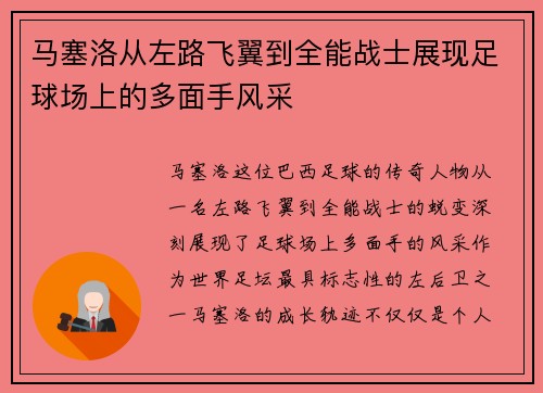 马塞洛从左路飞翼到全能战士展现足球场上的多面手风采
