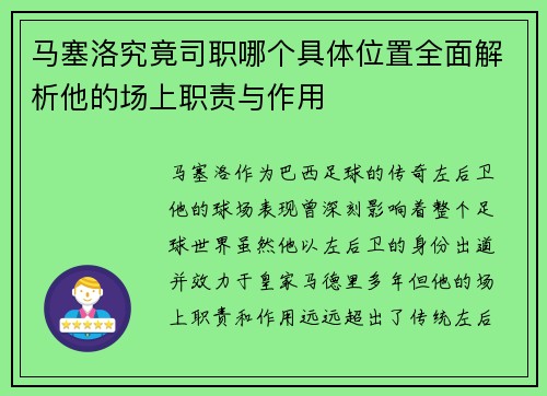 马塞洛究竟司职哪个具体位置全面解析他的场上职责与作用