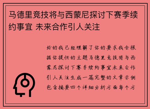马德里竞技将与西蒙尼探讨下赛季续约事宜 未来合作引人关注