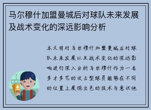 马尔穆什加盟曼城后对球队未来发展及战术变化的深远影响分析