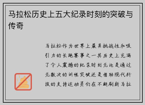马拉松历史上五大纪录时刻的突破与传奇