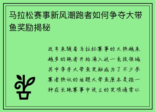 马拉松赛事新风潮跑者如何争夺大带鱼奖励揭秘