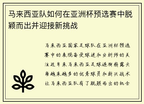 马来西亚队如何在亚洲杯预选赛中脱颖而出并迎接新挑战