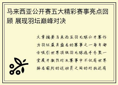 马来西亚公开赛五大精彩赛事亮点回顾 展现羽坛巅峰对决
