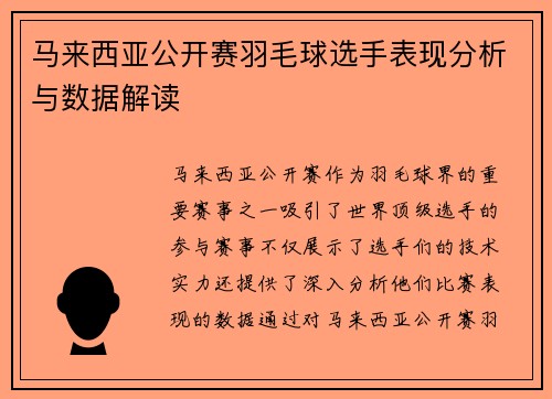 马来西亚公开赛羽毛球选手表现分析与数据解读