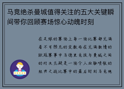 马竞绝杀曼城值得关注的五大关键瞬间带你回顾赛场惊心动魄时刻