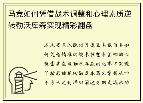 马竞如何凭借战术调整和心理素质逆转勒沃库森实现精彩翻盘