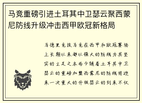 马竞重磅引进土耳其中卫瑟云聚西蒙尼防线升级冲击西甲欧冠新格局