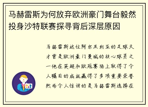 马赫雷斯为何放弃欧洲豪门舞台毅然投身沙特联赛探寻背后深层原因