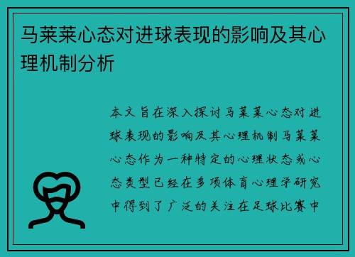 马莱莱心态对进球表现的影响及其心理机制分析