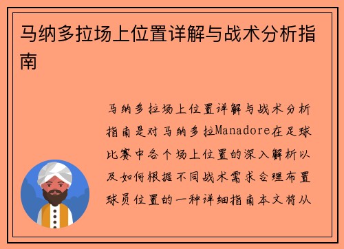 马纳多拉场上位置详解与战术分析指南