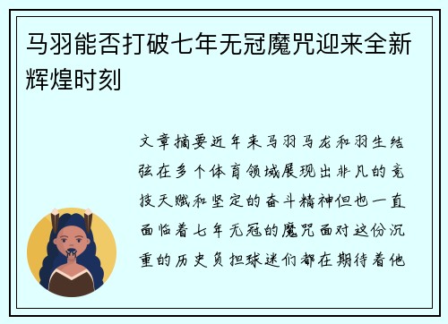 马羽能否打破七年无冠魔咒迎来全新辉煌时刻