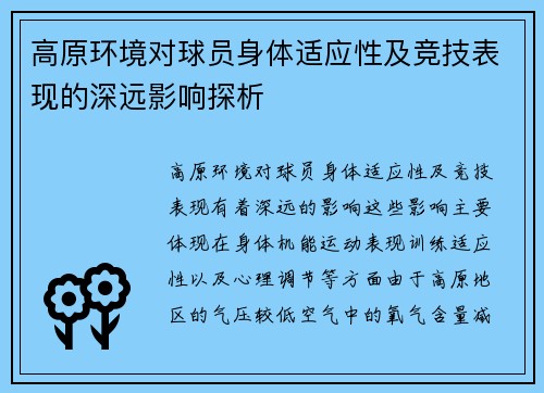 高原环境对球员身体适应性及竞技表现的深远影响探析