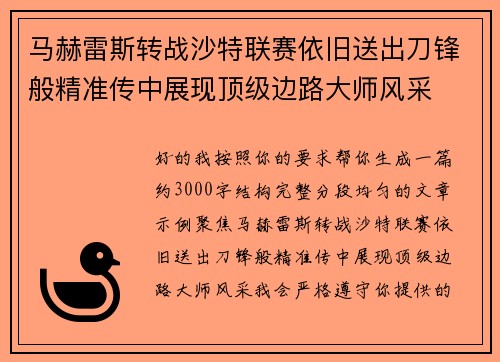 马赫雷斯转战沙特联赛依旧送出刀锋般精准传中展现顶级边路大师风采⚽️