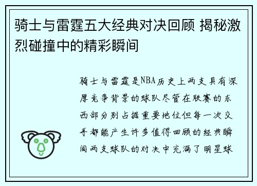 骑士与雷霆五大经典对决回顾 揭秘激烈碰撞中的精彩瞬间
