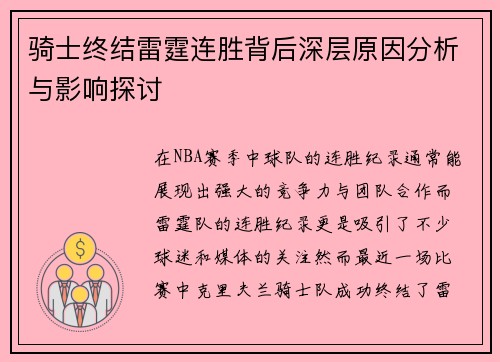 骑士终结雷霆连胜背后深层原因分析与影响探讨