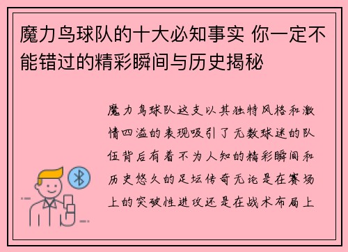 魔力鸟球队的十大必知事实 你一定不能错过的精彩瞬间与历史揭秘