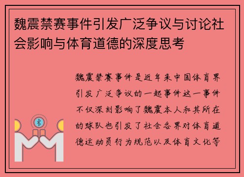 魏震禁赛事件引发广泛争议与讨论社会影响与体育道德的深度思考