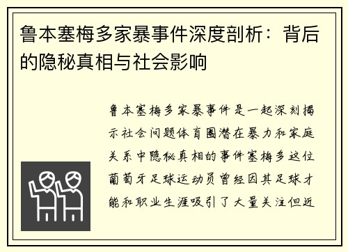 鲁本塞梅多家暴事件深度剖析：背后的隐秘真相与社会影响
