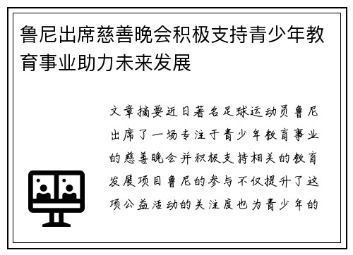 鲁尼出席慈善晚会积极支持青少年教育事业助力未来发展