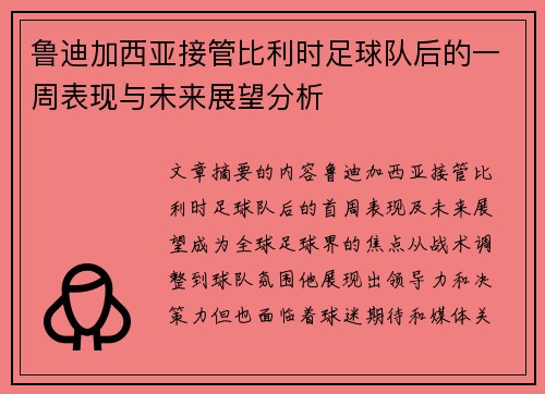 鲁迪加西亚接管比利时足球队后的一周表现与未来展望分析