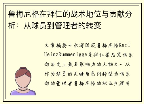 鲁梅尼格在拜仁的战术地位与贡献分析：从球员到管理者的转变