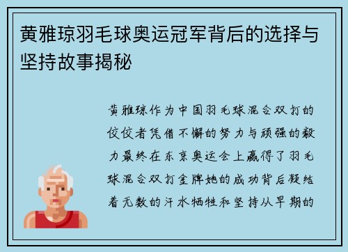 黄雅琼羽毛球奥运冠军背后的选择与坚持故事揭秘