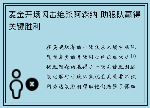 麦金开场闪击绝杀阿森纳 助狼队赢得关键胜利
