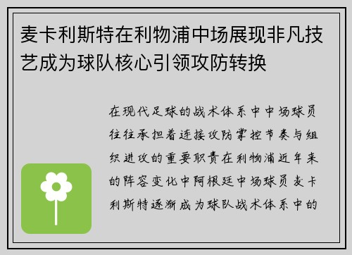 麦卡利斯特在利物浦中场展现非凡技艺成为球队核心引领攻防转换
