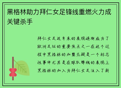 黑格林助力拜仁女足锋线重燃火力成关键杀手