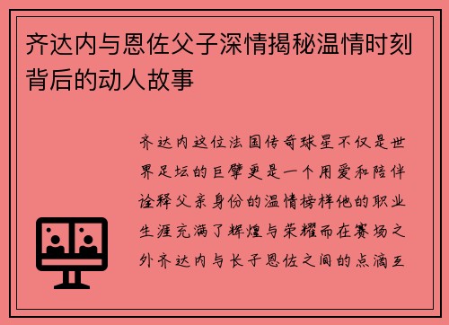 齐达内与恩佐父子深情揭秘温情时刻背后的动人故事