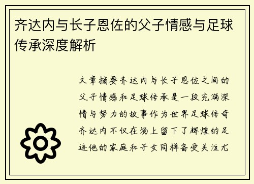 齐达内与长子恩佐的父子情感与足球传承深度解析