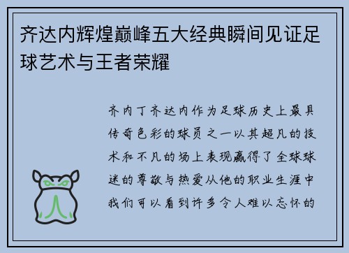 齐达内辉煌巅峰五大经典瞬间见证足球艺术与王者荣耀