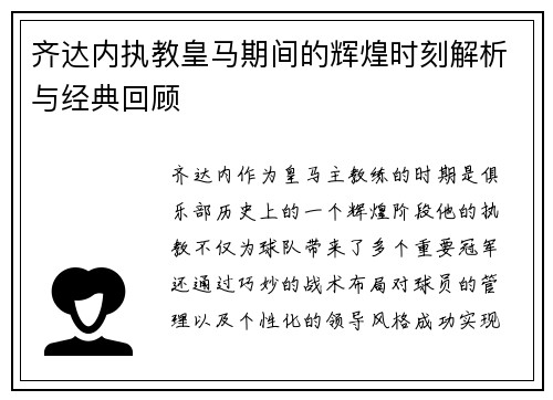 齐达内执教皇马期间的辉煌时刻解析与经典回顾